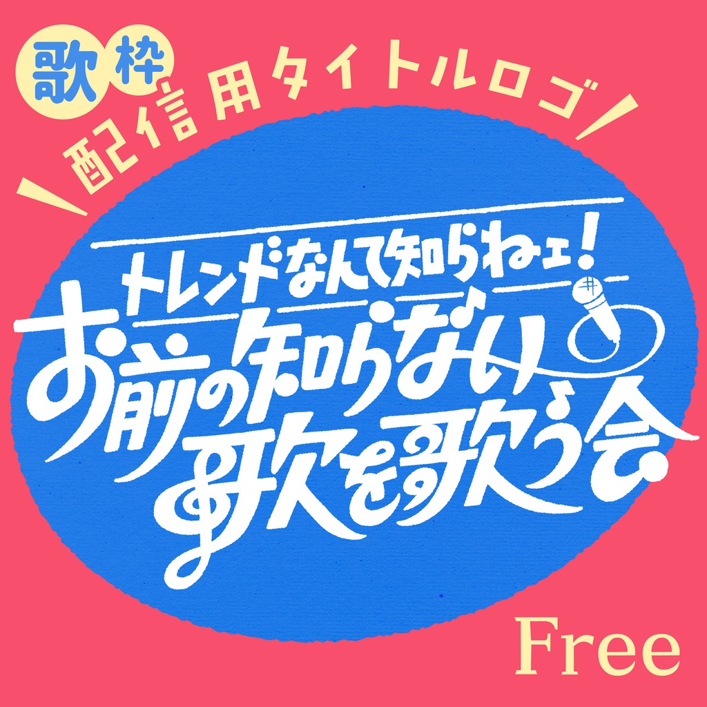 「お前の知らない歌を歌う会」タイトルロゴ