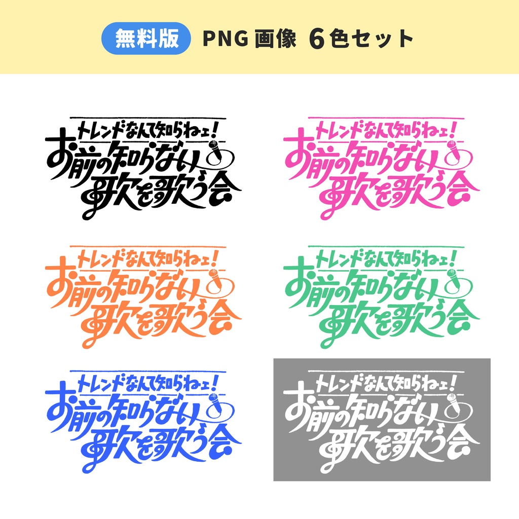「お前の知らない歌を歌う会」タイトルロゴ