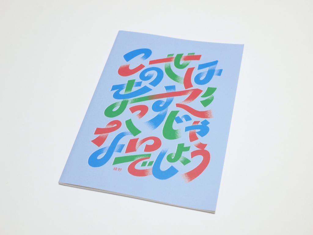 作字集「この世はまっすぐじゃないでしょう」