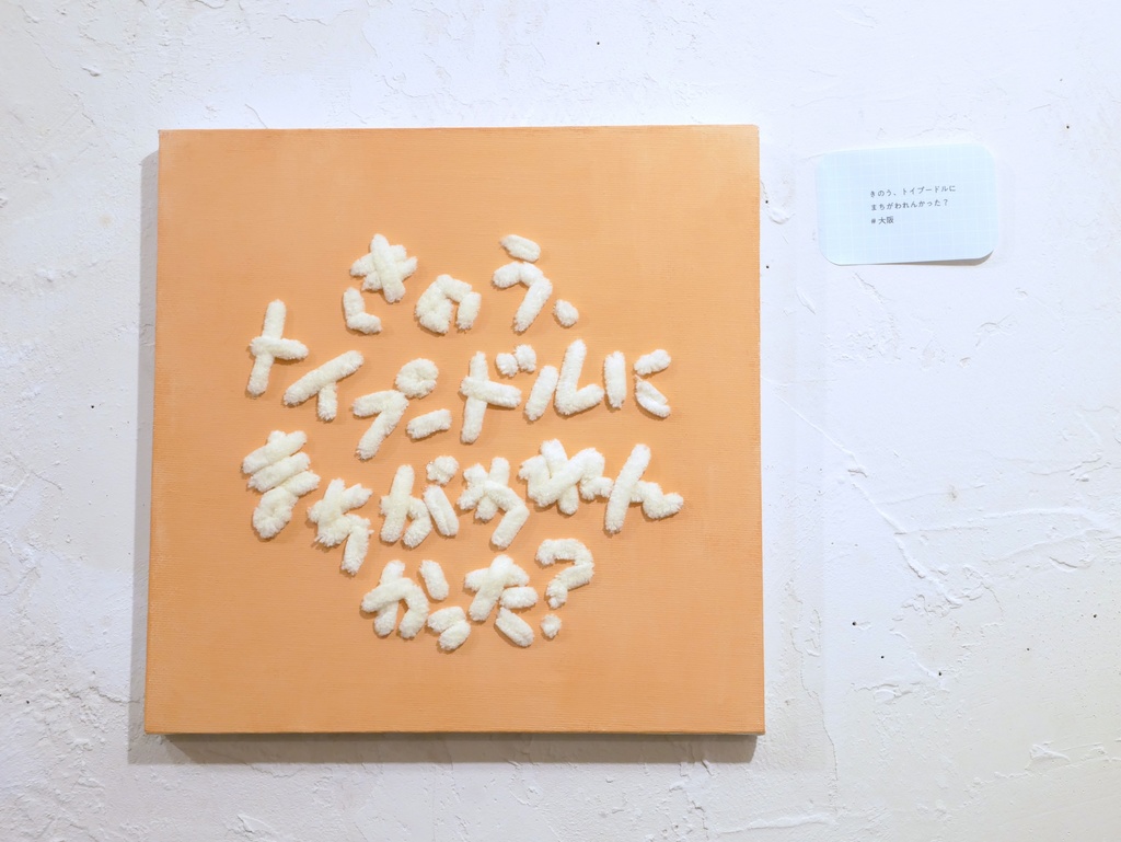 [アナログ作品]　きのう、トイプードルにまちがわれんかった？