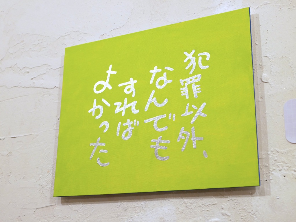 [アナログ作品]　犯罪以外、なんでもすればよかった