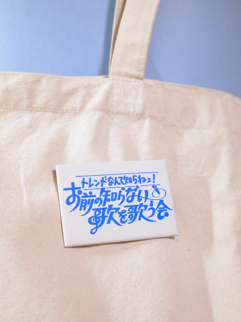 ビッグ缶バッジ「トレンドなんて知らねェ！お前の知らない歌を歌う会」