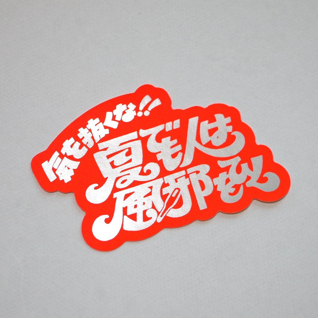 箔押し蛍光ステッカー「気を抜くな！夏でも人は風邪をひく」
