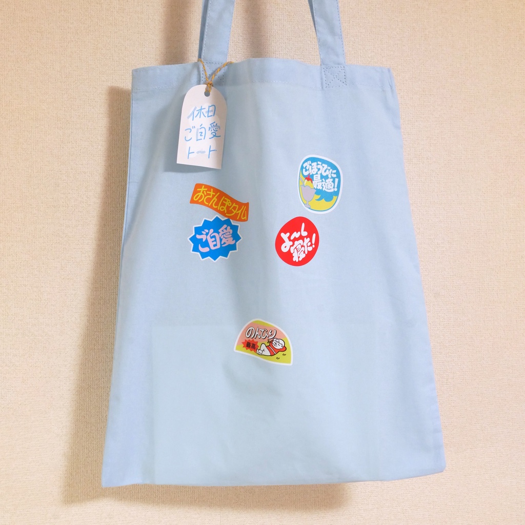 ご自愛トートバッグ