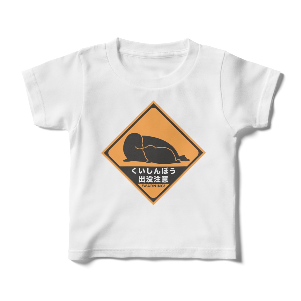 くいしんぼう出没注意Tシャツ・アザラシ親子(キッズTシャツ)