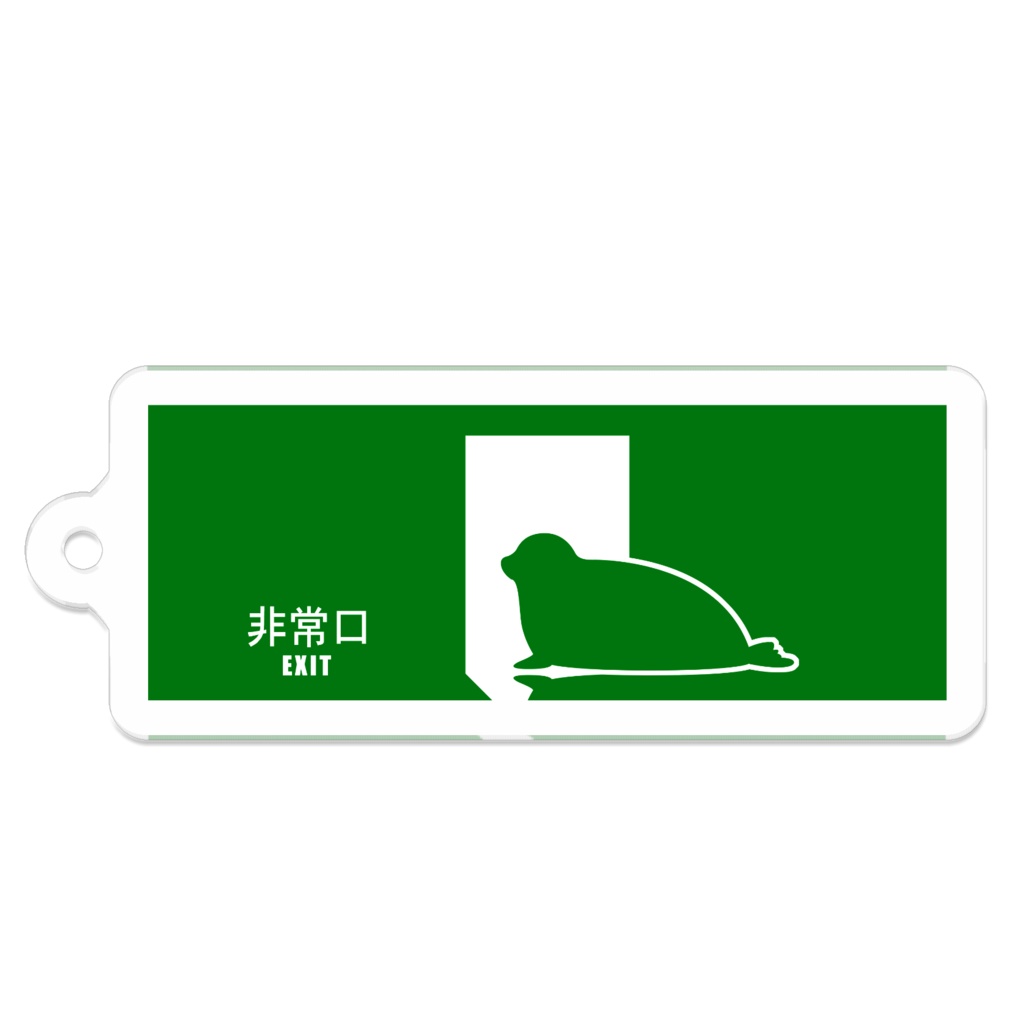 非常口アクリルキーホルダー(アザラシ)