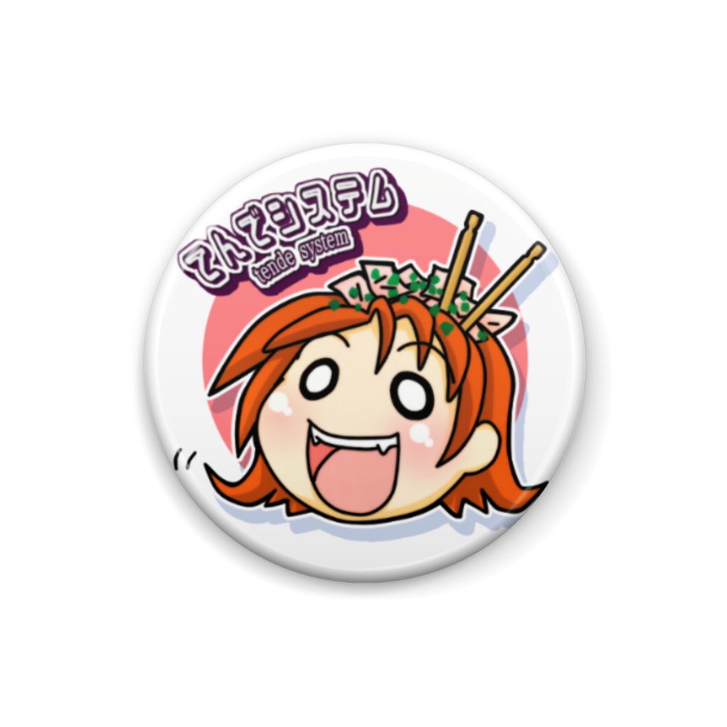 てんでシステム特製 たこ焼きはちP- 缶バッジ