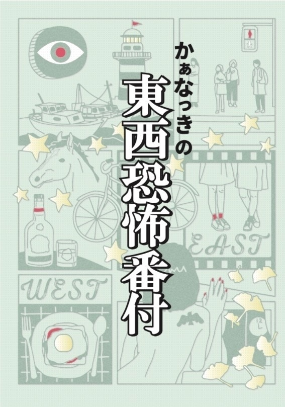 かぁなっきの東西恐怖番付