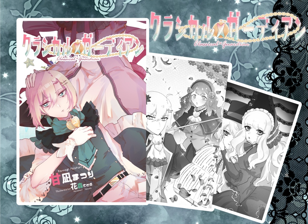 クラシカル×ガーディアン(小説)