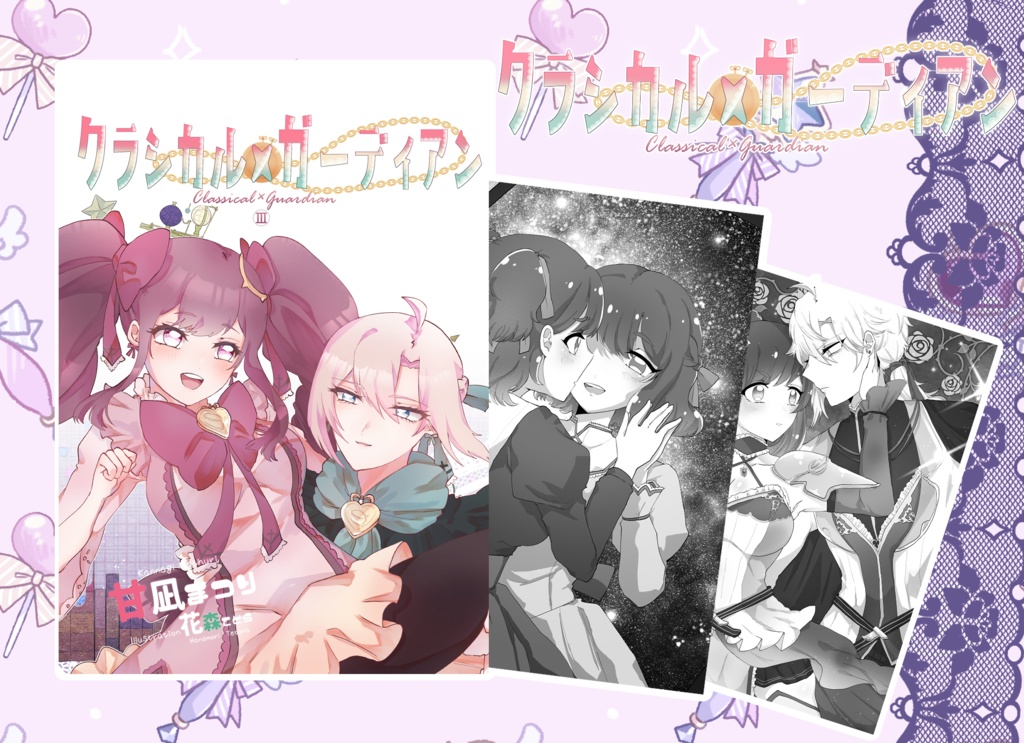 クラシカル×ガーディアン(小説)