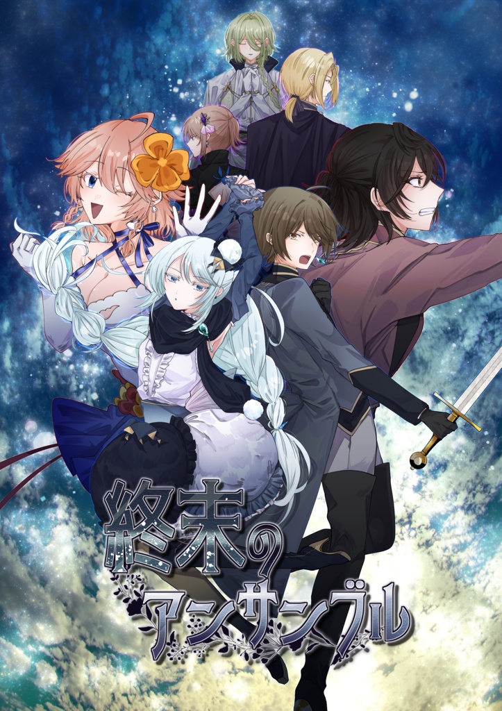 【体験版】終末のアンサンブル