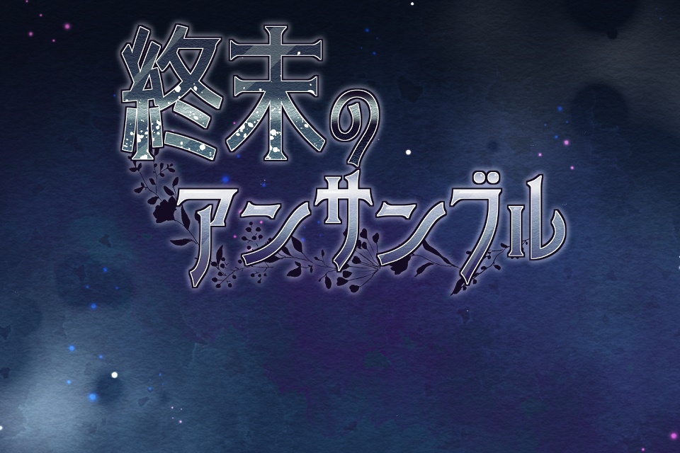 【体験版】終末のアンサンブル
