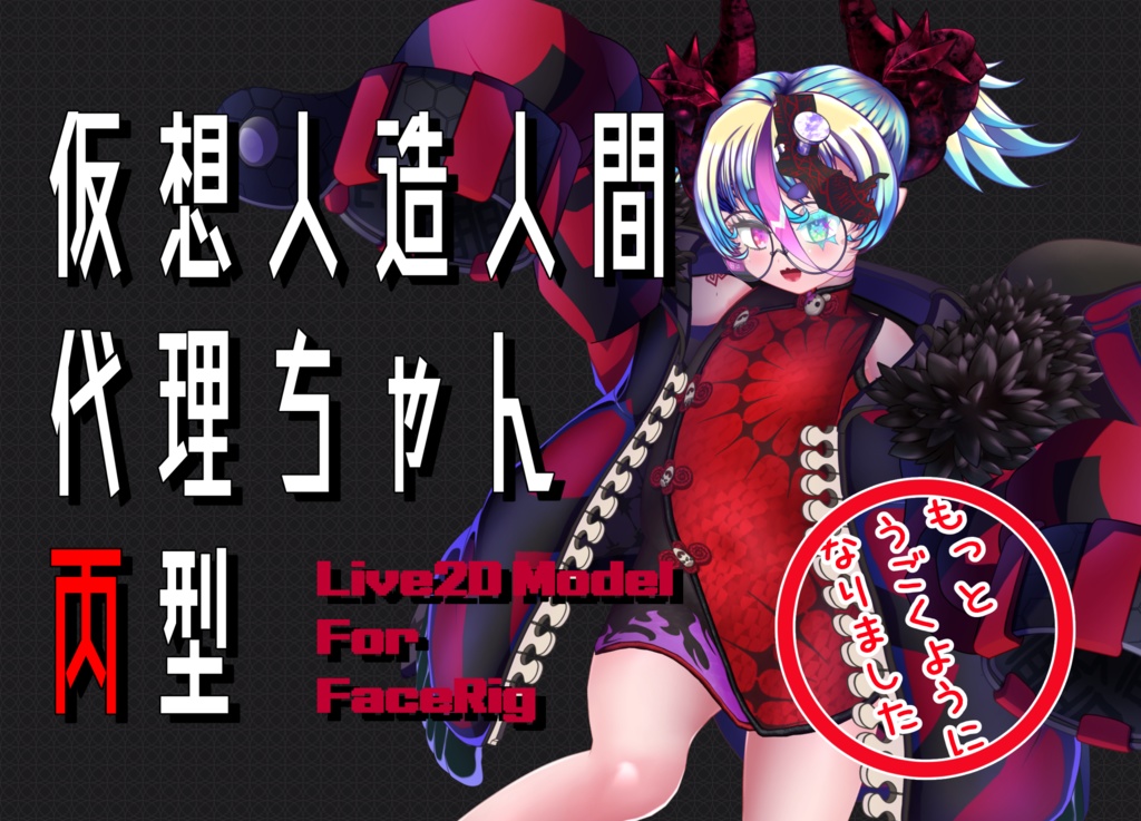 FaceRig対応Live2Dモデル「仮想人造人間代理ちゃん丙型」
