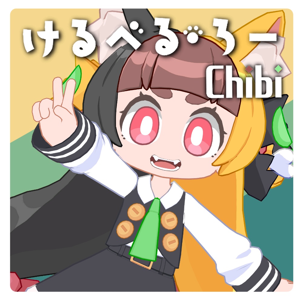 「けるべる・ろーChibi」VRC対応オリジナル3Dモデル