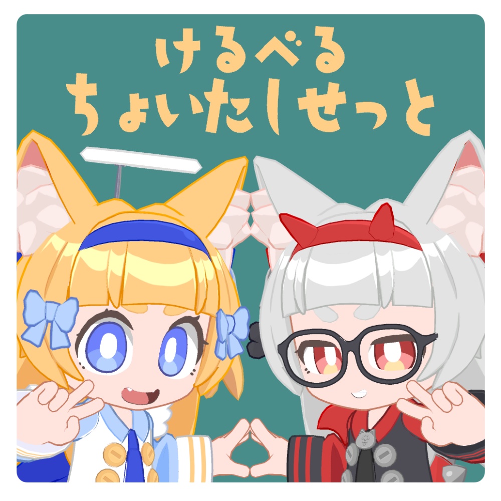 「けるべるちょいたしせっと」けるべる・ろーChibi対応