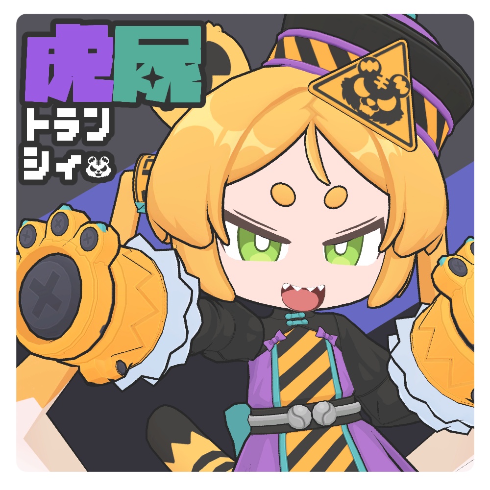 「トランシィ」VRC対応オリジナル3Dモデル