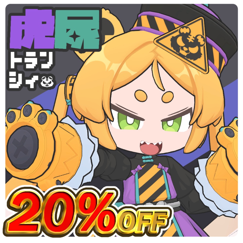 【セール中】「トランシィ」VRC対応オリジナル3Dモデル