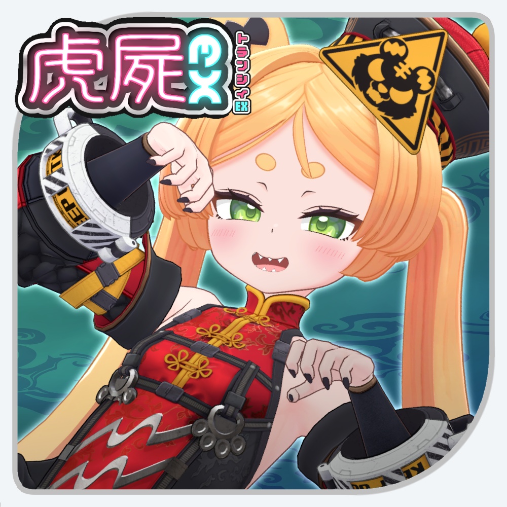 「トランシィEX」VRC対応オリジナル3Dモデル