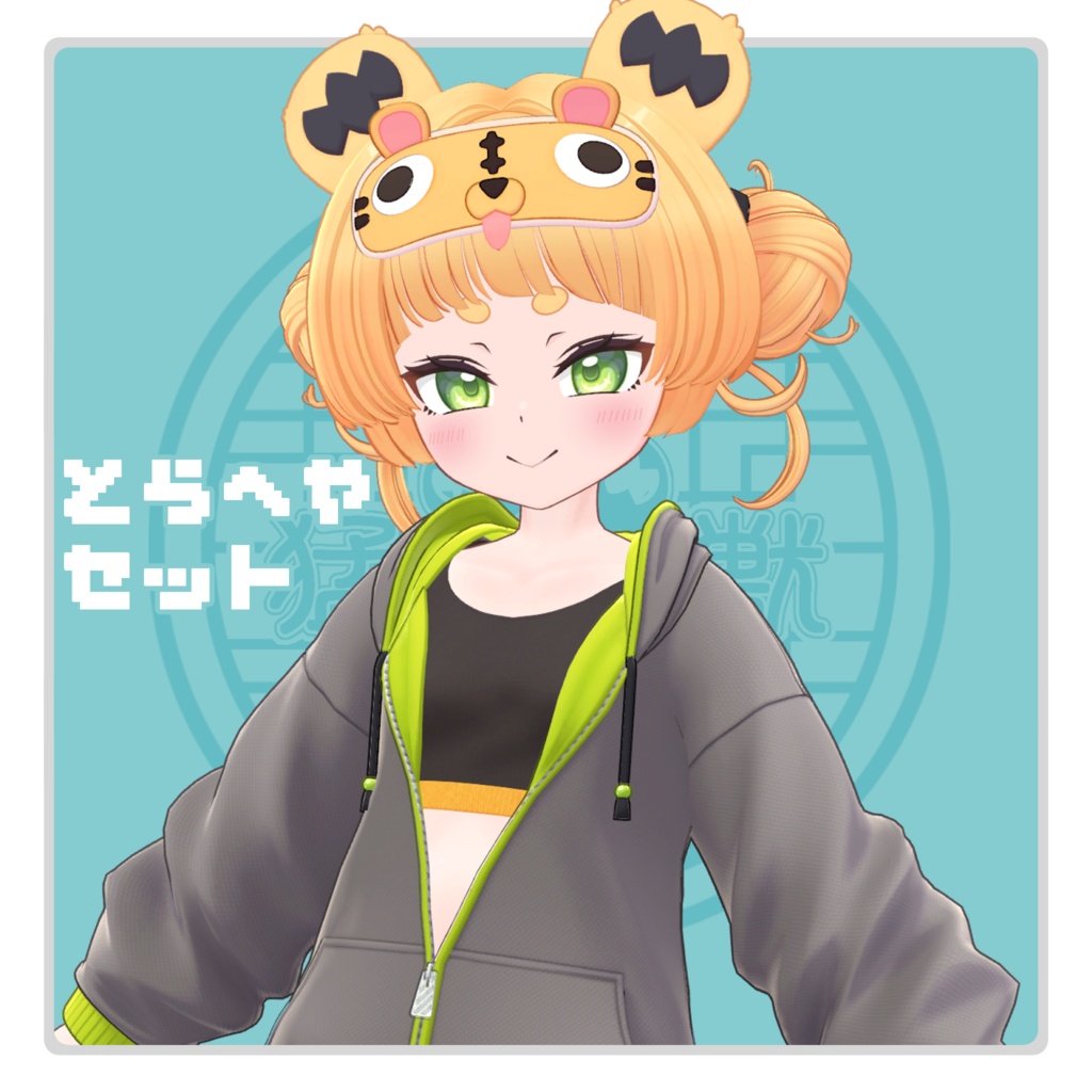 とらへやセット　トランシィEX対応衣装