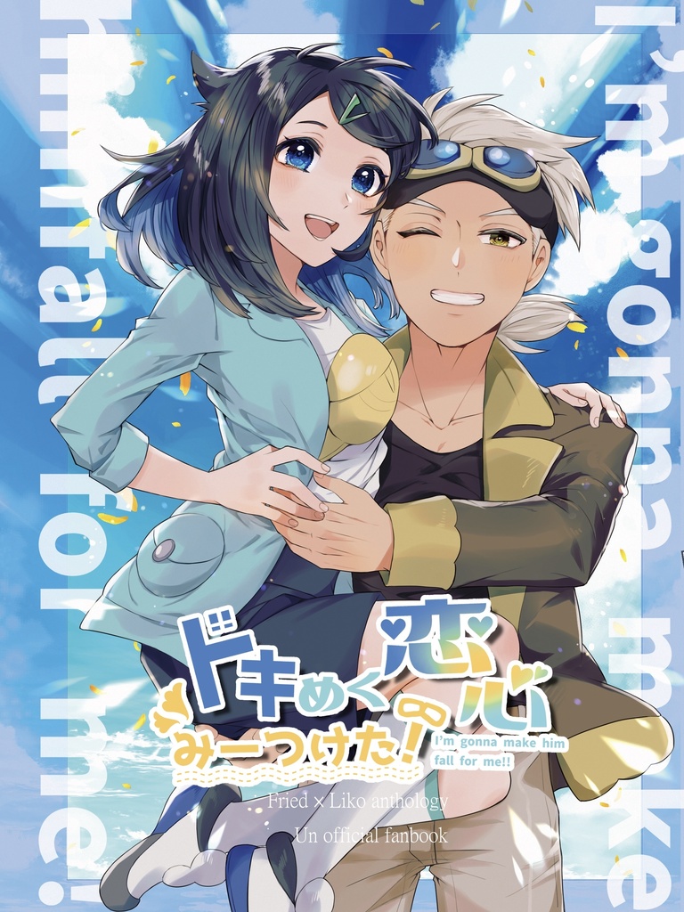 ドキめく恋心みーつけた！