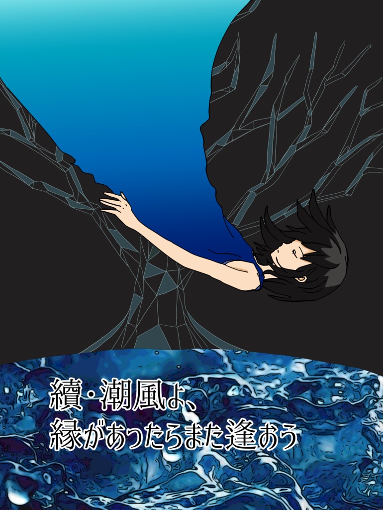 續・潮風よ、縁があったらまた逢おう