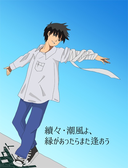 續々・潮風よ、縁があったらまた逢おう