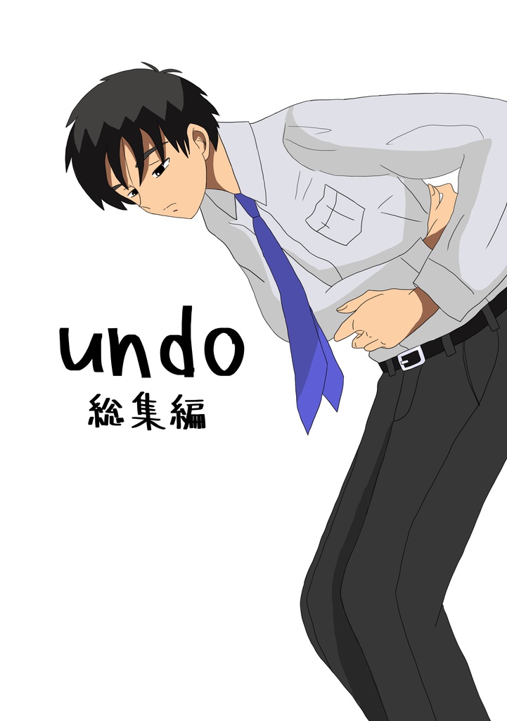 undo 総集編