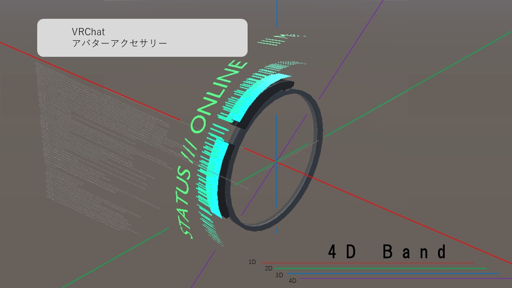 【無料】【VRChat想定】「4D Band」モーション付きVRC想定アクセサリー