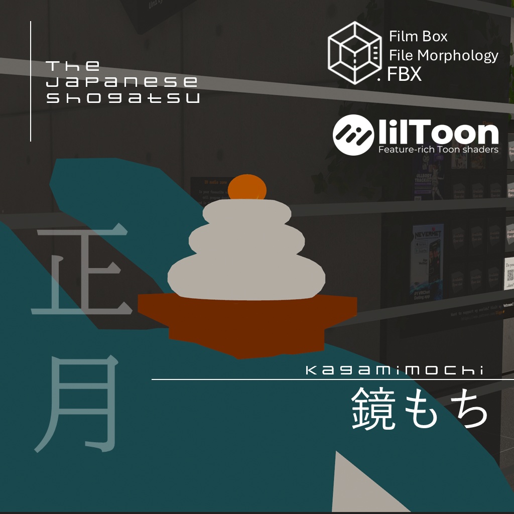 The 鏡餅 【無料】【VRC / lilToon 対応】