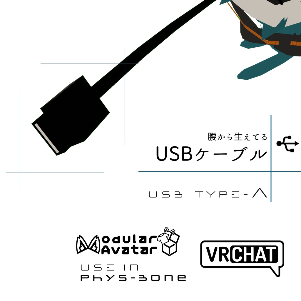 腰から生えてるUSBケーブル / VRC想定アクセサリー