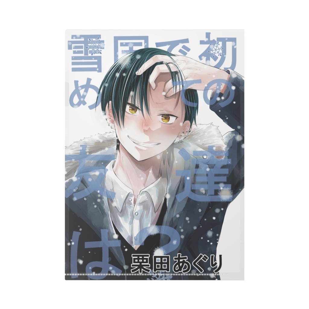 雪国友達クリアファイル(b)