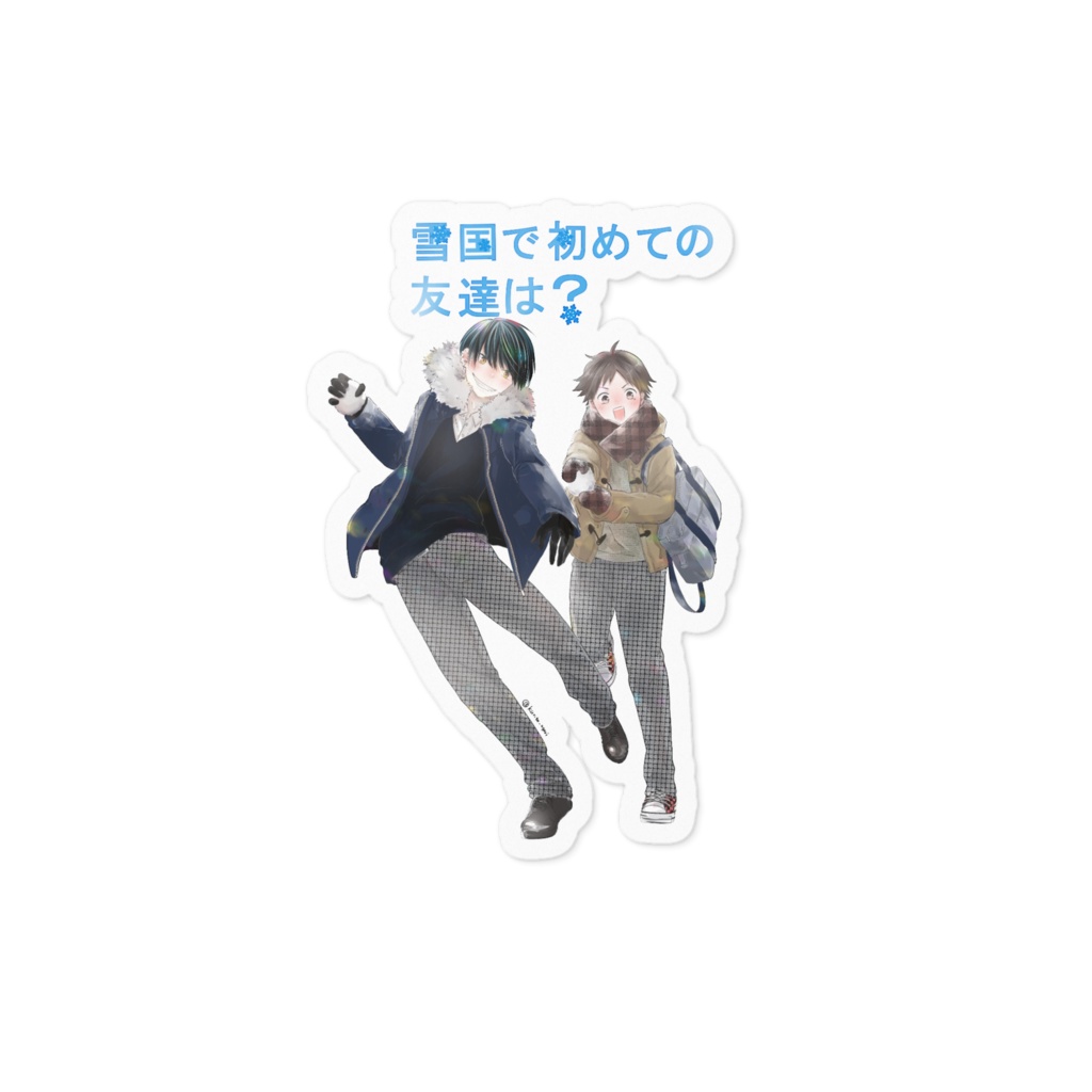 雪国友達ステッカー(a)