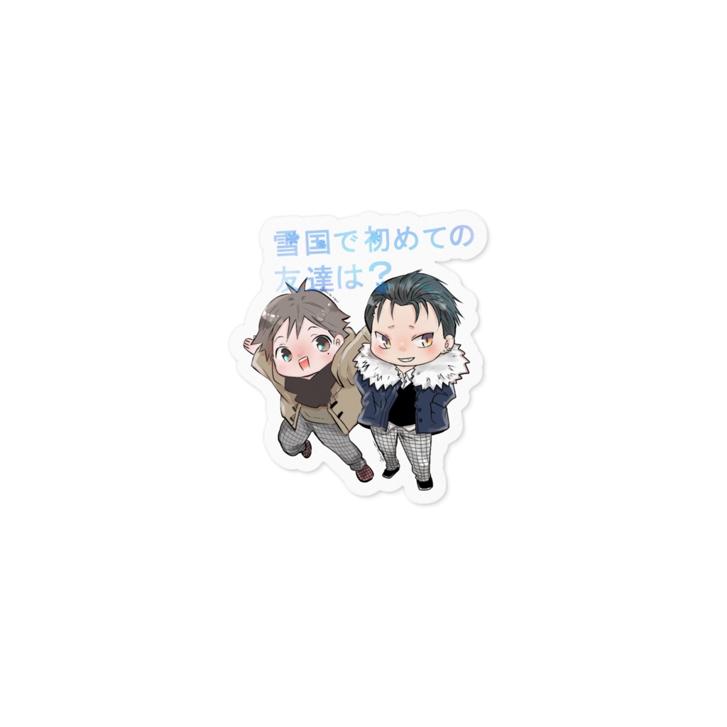 雪国友達ステッカー(c)