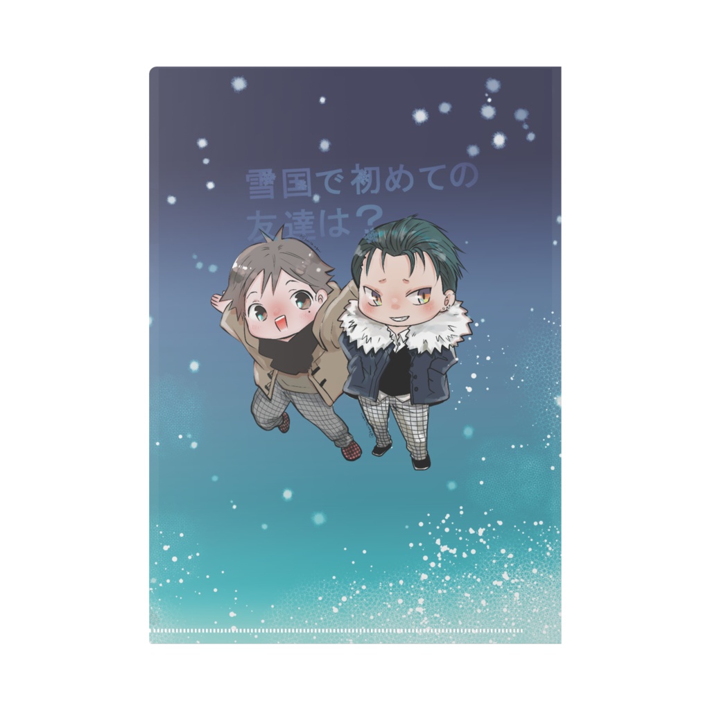 雪国友達クリアファイル(a)