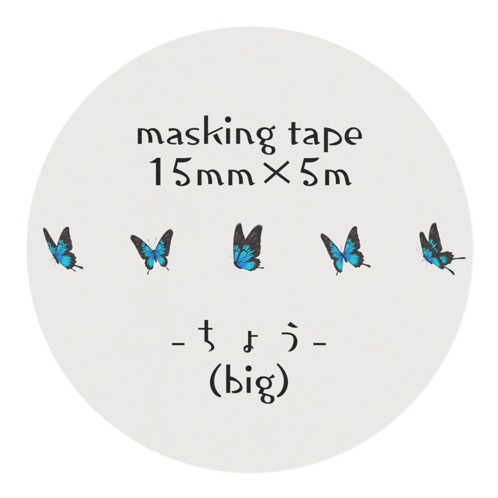 ちょう🦋マステ