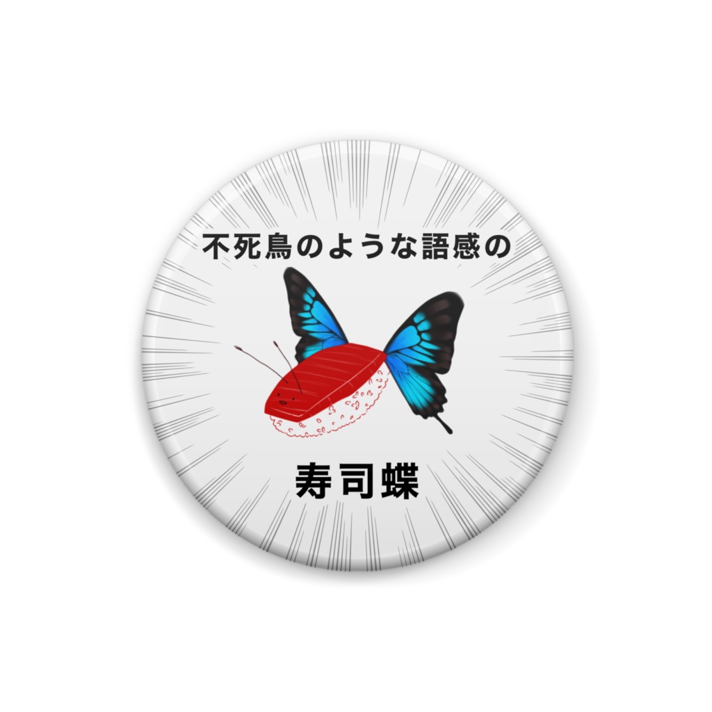 寿司蝶🍣🦋缶バッチ