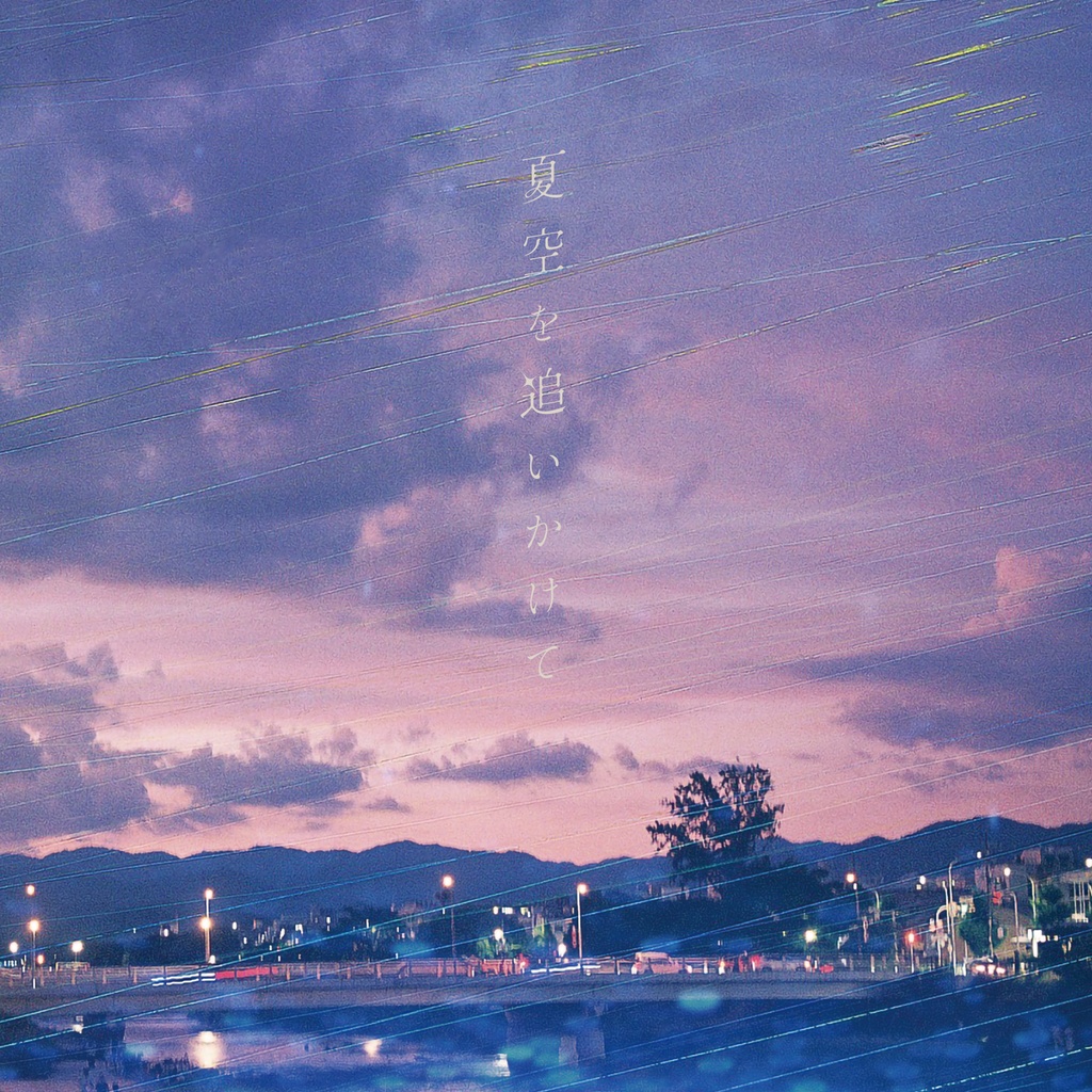 CD『夏空を追いかけて』