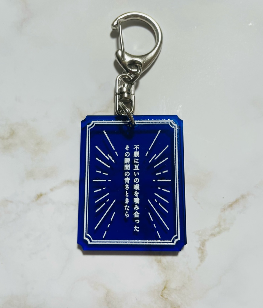 【SD】短歌アクリルキーホルダー「不躾に〜」