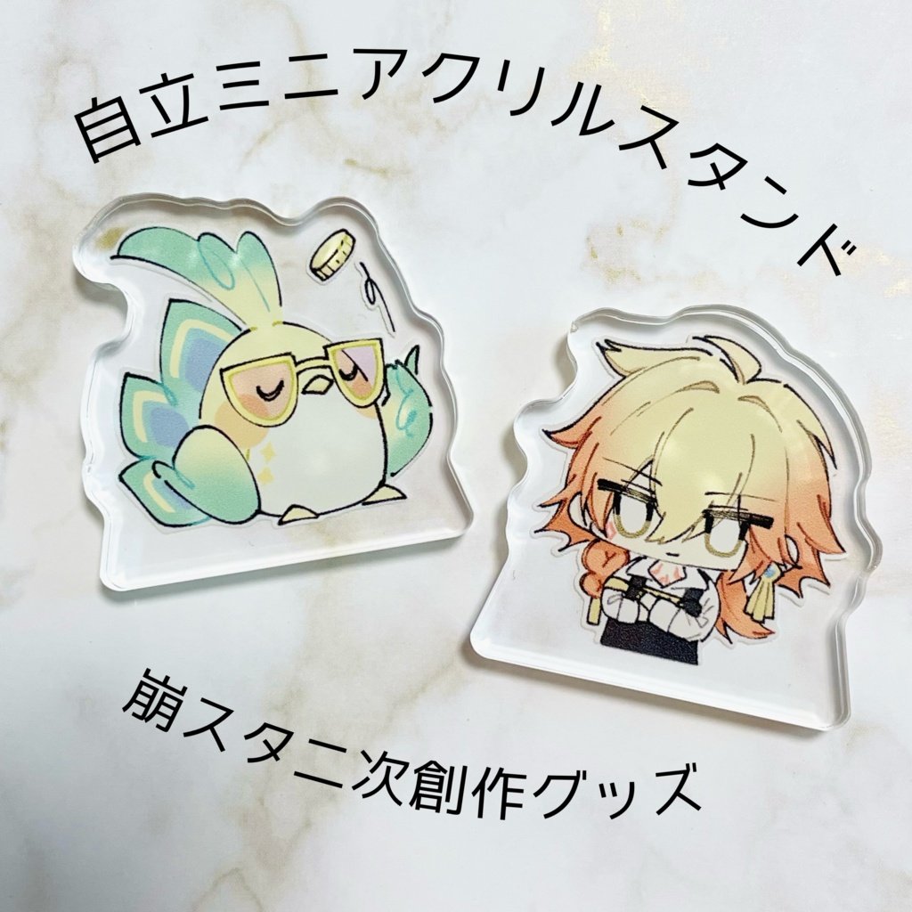 【崩スタ】自立ミニアクリルスタンド