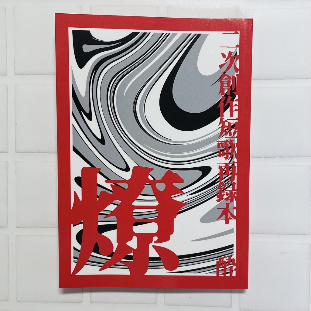 『二次創作短歌再録本　燎（かがりび）』
