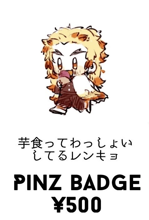 レンキョの芋ピンバッジ