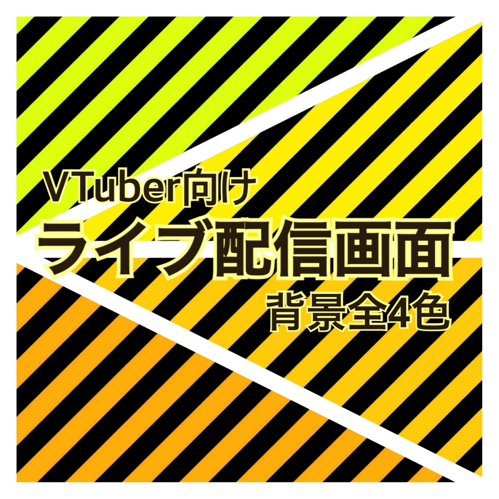 【配信画面】ブラック✕イエロー斜めストライプ4色　