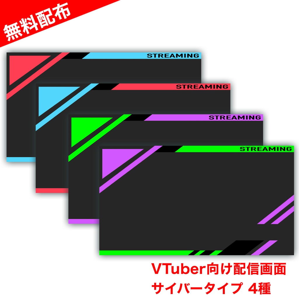 【配信画面】サイバータイプA 4種