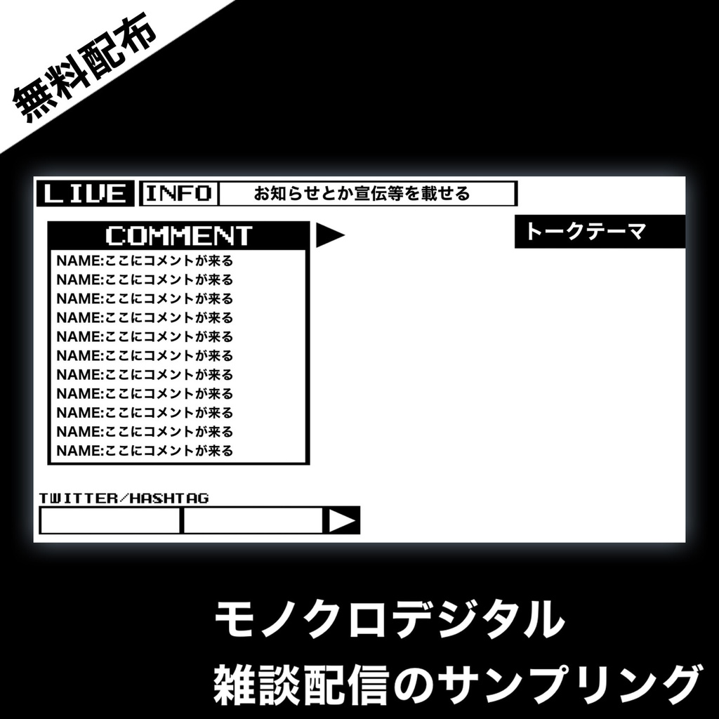 【配信画面】モノクロデジタル 2種