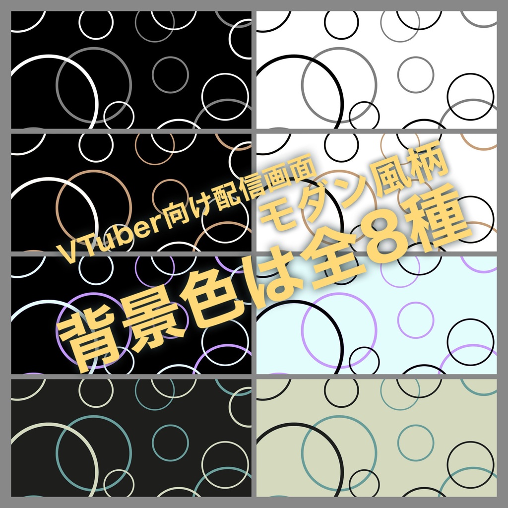 【配信画面】モダン風柄スタイル 8種