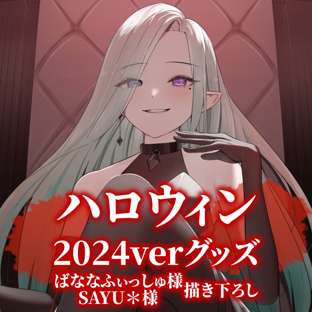 ハロウィン2024verグッズ