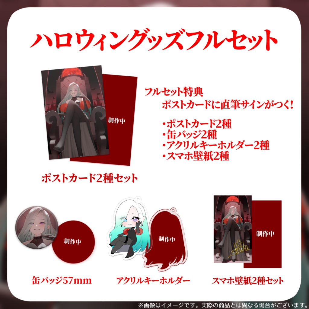 ハロウィン2024verグッズ