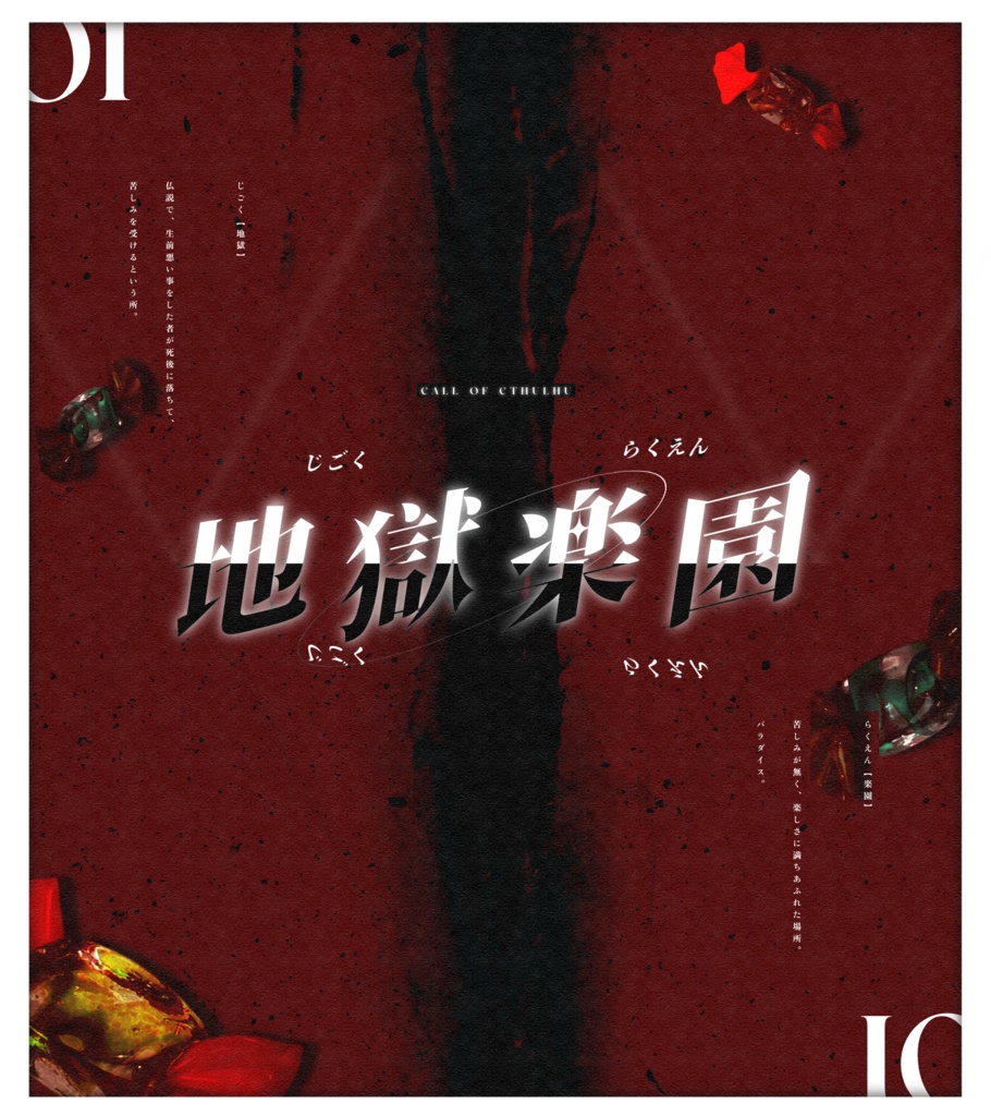 【CoC6th】地獄楽園