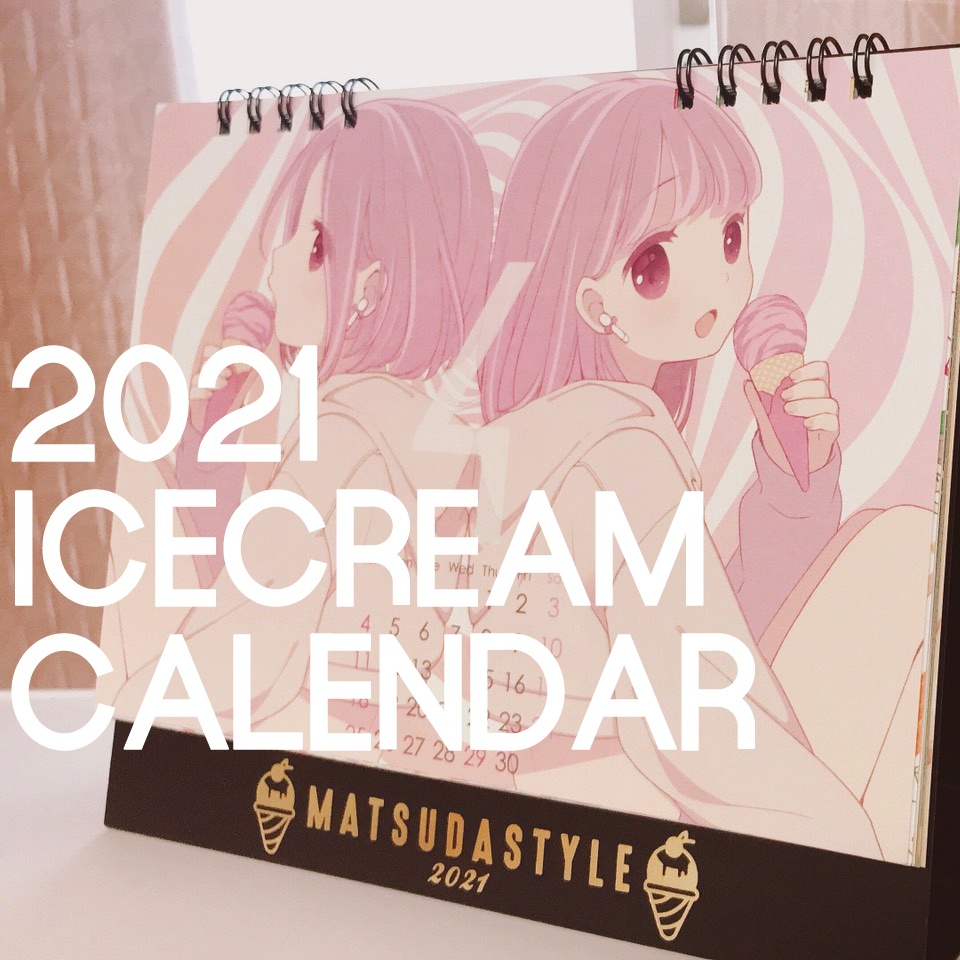 2021アイスクリームカレンダー