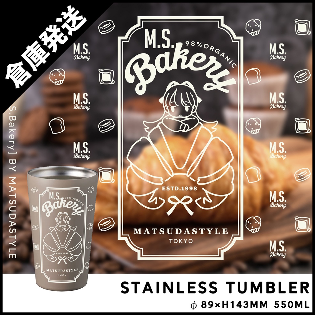 【倉庫商品】パン屋さんタンブラー